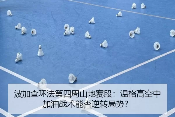 bo-jia-cha-huan-fa-di-si-zhou-shan-di-sai-duan-wen-ge-gao-kong-zhong-jia-you-zhan-shu-neng-fou-ni-zhuan-ju-shi-2-511.jpg