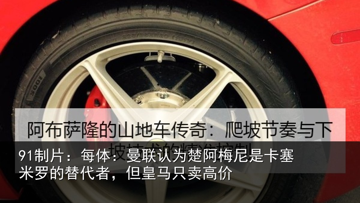 91制片:每体:曼联认为楚阿梅尼是卡塞米罗的替代者,但皇马只卖高价