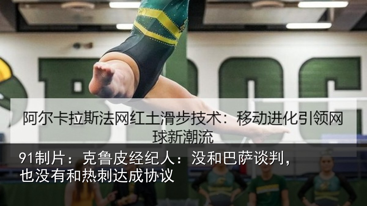 91制片：克鲁相关情况谈判相关情况协议