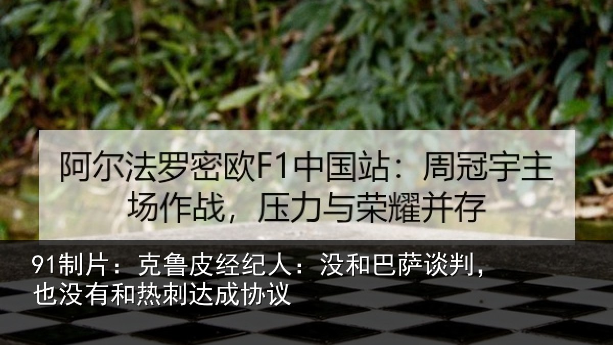 91制片:克鲁皮经纪人:没和巴萨谈判,也没有和热刺达成协议