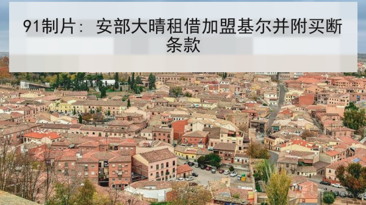 91制片: 安部大晴租借加盟基尔并附买断条款 91制片: 安部大晴租借加盟基尔并附买断条款