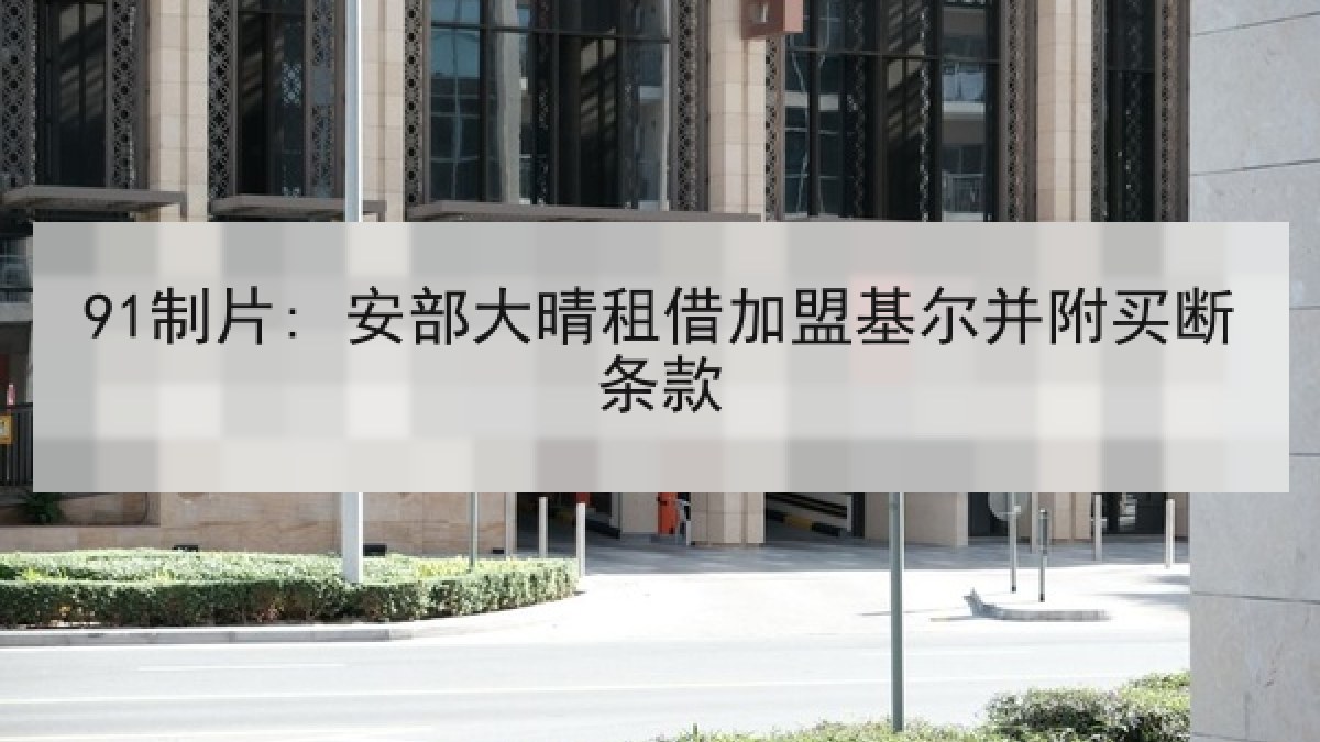 91制片: 安部大晴租借加盟基尔并附买断条款