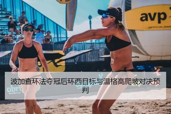 bo-jia-cha-huan-fa-duo-guan-hou-huan-xi-mu-biao-yu-wen-ge-gao-pa-po-dui-jue-yu-pan-2-522.jpg