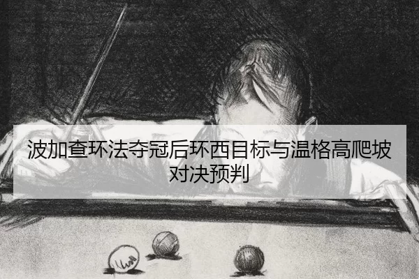 bo-jia-cha-huan-fa-duo-guan-hou-huan-xi-mu-biao-yu-wen-ge-gao-pa-po-dui-jue-yu-pan-3-997.jpg