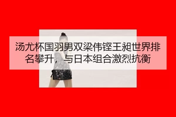 tang-you-bei-guo-yu-nan-shuang-liang-wei-keng-wang-chang-shi-jie-pai-ming-pan-sheng-yu-ri-ben-zu-he-ji-lie-kang-heng-3-959.jpg