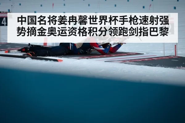 中国名将姜冉馨世界杯手枪速射强势摘金奥运资格积分领跑剑指巴黎