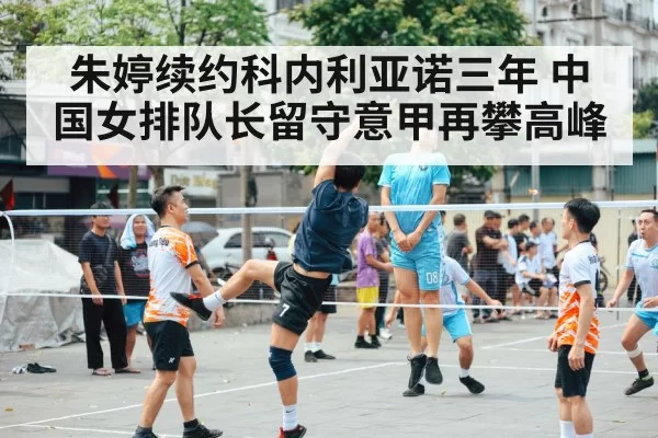朱婷续约科内利亚诺三年 中国女排队长留守意甲再攀高峰