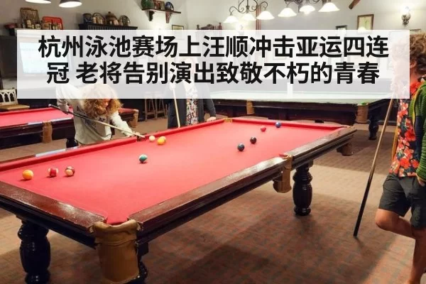 杭州泳池赛场上汪顺冲击亚运四连冠 老将告别演出致敬不朽的青春