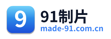 91制片